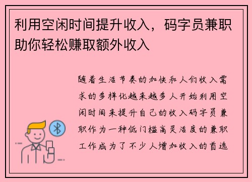 利用空闲时间提升收入，码字员兼职助你轻松赚取额外收入