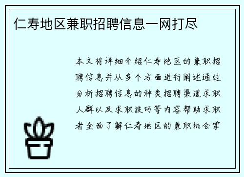 仁寿地区兼职招聘信息一网打尽