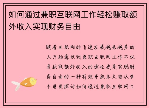 如何通过兼职互联网工作轻松赚取额外收入实现财务自由