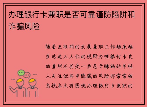 办理银行卡兼职是否可靠谨防陷阱和诈骗风险