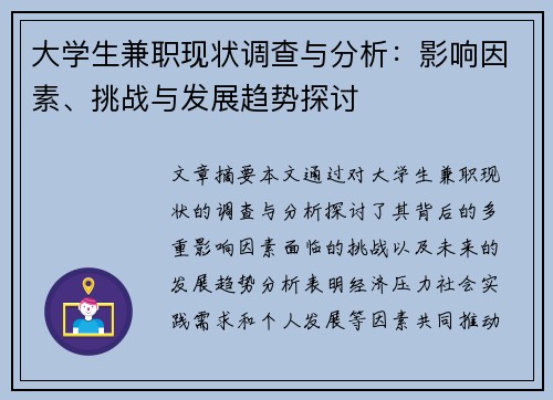 大学生兼职现状调查与分析：影响因素、挑战与发展趋势探讨