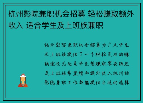 杭州影院兼职机会招募 轻松赚取额外收入 适合学生及上班族兼职