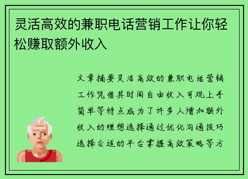 灵活高效的兼职电话营销工作让你轻松赚取额外收入