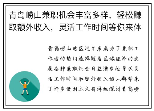 青岛崂山兼职机会丰富多样，轻松赚取额外收入，灵活工作时间等你来体验