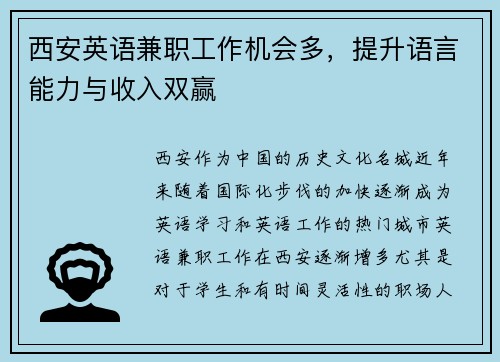 西安英语兼职工作机会多，提升语言能力与收入双赢