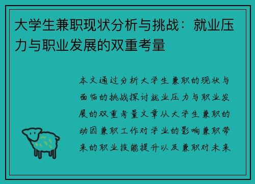 大学生兼职现状分析与挑战：就业压力与职业发展的双重考量