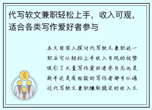 代写软文兼职轻松上手，收入可观，适合各类写作爱好者参与