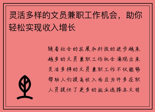 灵活多样的文员兼职工作机会，助你轻松实现收入增长