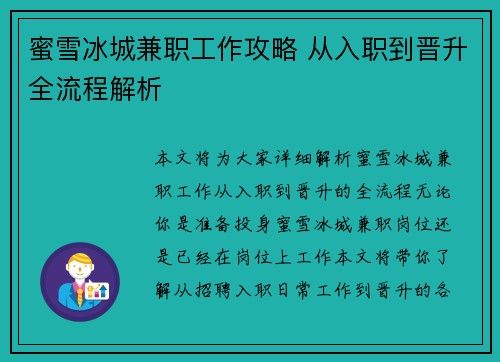 蜜雪冰城兼职工作攻略 从入职到晋升全流程解析