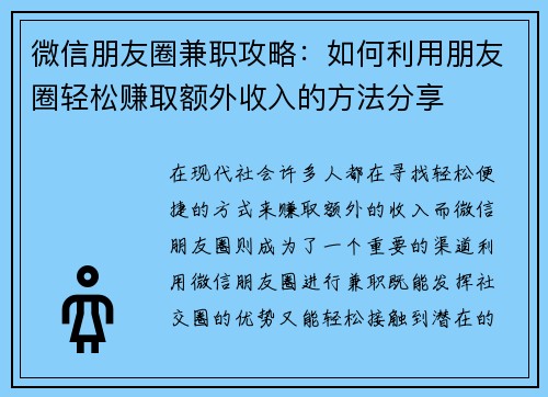 微信朋友圈兼职攻略：如何利用朋友圈轻松赚取额外收入的方法分享