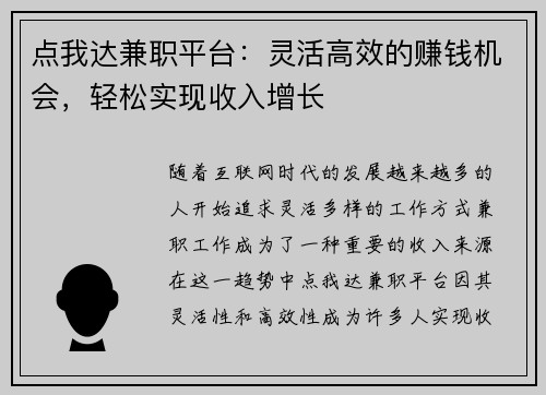 点我达兼职平台：灵活高效的赚钱机会，轻松实现收入增长