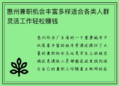 惠州兼职机会丰富多样适合各类人群灵活工作轻松赚钱