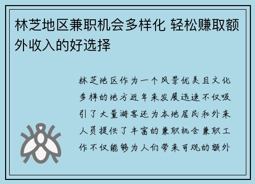 林芝地区兼职机会多样化 轻松赚取额外收入的好选择