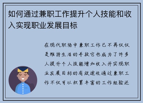 如何通过兼职工作提升个人技能和收入实现职业发展目标