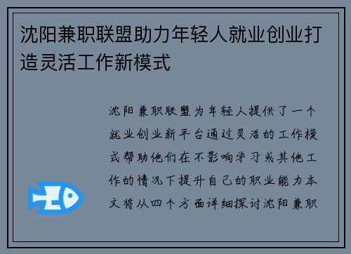 沈阳兼职联盟助力年轻人就业创业打造灵活工作新模式