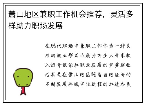 萧山地区兼职工作机会推荐，灵活多样助力职场发展