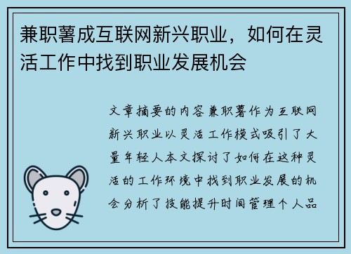 兼职薯成互联网新兴职业，如何在灵活工作中找到职业发展机会