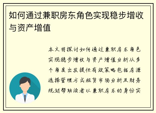 如何通过兼职房东角色实现稳步增收与资产增值