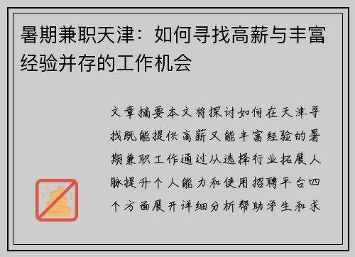 暑期兼职天津：如何寻找高薪与丰富经验并存的工作机会