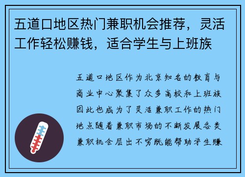 五道口地区热门兼职机会推荐，灵活工作轻松赚钱，适合学生与上班族