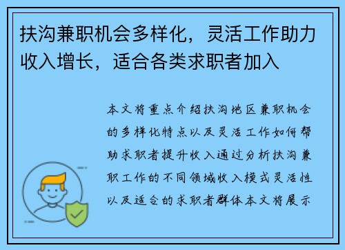 扶沟兼职机会多样化，灵活工作助力收入增长，适合各类求职者加入