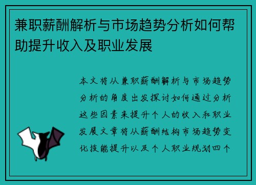 兼职薪酬解析与市场趋势分析如何帮助提升收入及职业发展