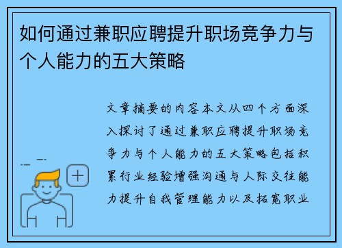 如何通过兼职应聘提升职场竞争力与个人能力的五大策略