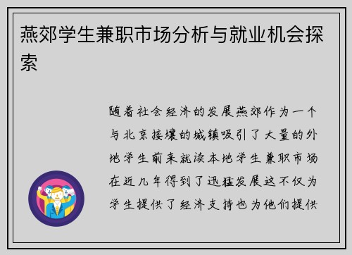 燕郊学生兼职市场分析与就业机会探索