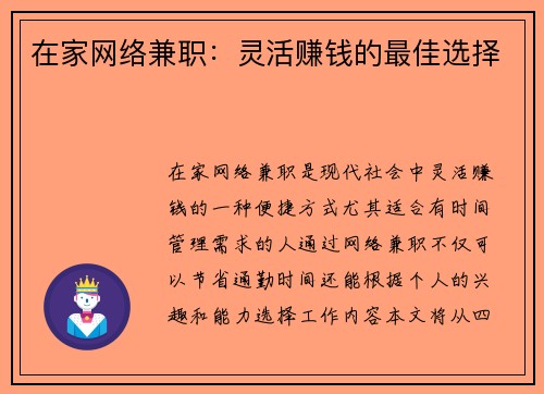 在家网络兼职：灵活赚钱的最佳选择