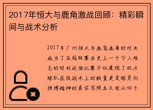 2017年恒大与鹿角激战回顾：精彩瞬间与战术分析