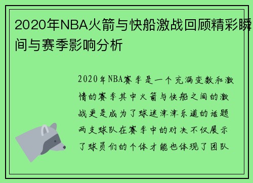 2020年NBA火箭与快船激战回顾精彩瞬间与赛季影响分析