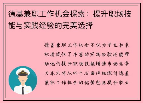 德基兼职工作机会探索：提升职场技能与实践经验的完美选择