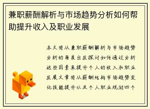 兼职薪酬解析与市场趋势分析如何帮助提升收入及职业发展