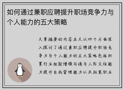如何通过兼职应聘提升职场竞争力与个人能力的五大策略