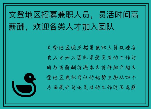 文登地区招募兼职人员，灵活时间高薪酬，欢迎各类人才加入团队