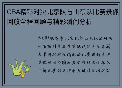 CBA精彩对决北京队与山东队比赛录像回放全程回顾与精彩瞬间分析