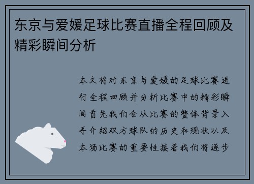东京与爱媛足球比赛直播全程回顾及精彩瞬间分析