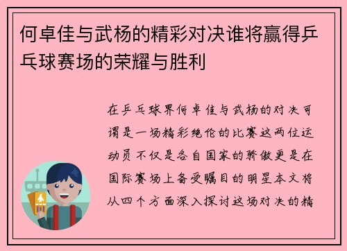 何卓佳与武杨的精彩对决谁将赢得乒乓球赛场的荣耀与胜利
