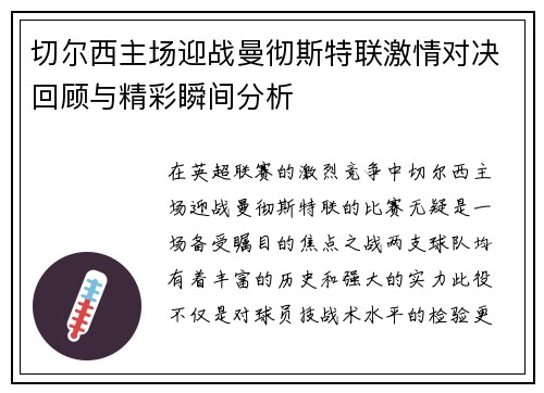 切尔西主场迎战曼彻斯特联激情对决回顾与精彩瞬间分析