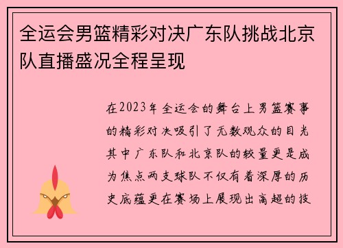 全运会男篮精彩对决广东队挑战北京队直播盛况全程呈现