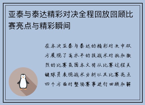 亚泰与泰达精彩对决全程回放回顾比赛亮点与精彩瞬间
