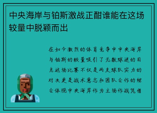中央海岸与铂斯激战正酣谁能在这场较量中脱颖而出
