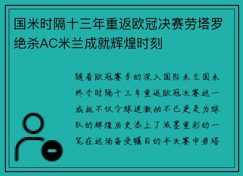 国米时隔十三年重返欧冠决赛劳塔罗绝杀AC米兰成就辉煌时刻