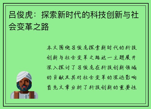 吕俊虎：探索新时代的科技创新与社会变革之路