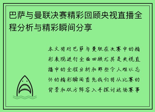 巴萨与曼联决赛精彩回顾央视直播全程分析与精彩瞬间分享