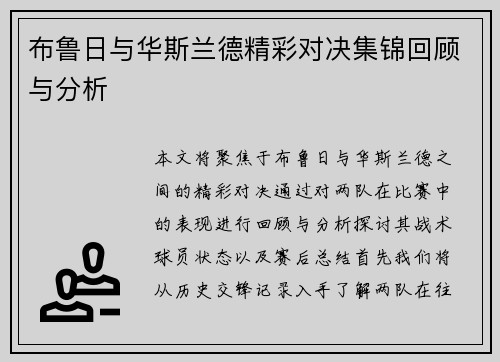 布鲁日与华斯兰德精彩对决集锦回顾与分析