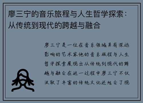 廖三宁的音乐旅程与人生哲学探索：从传统到现代的跨越与融合