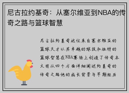 尼古拉约基奇：从塞尔维亚到NBA的传奇之路与篮球智慧