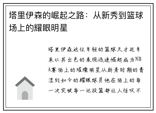 塔里伊森的崛起之路：从新秀到篮球场上的耀眼明星