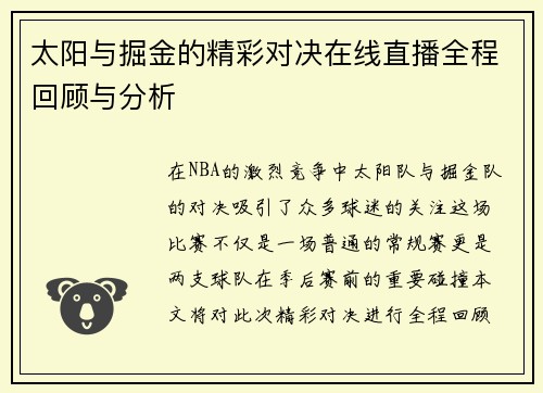 太阳与掘金的精彩对决在线直播全程回顾与分析
